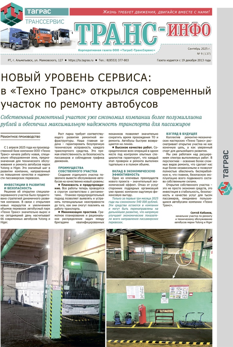 ТрансИнфо №9-2025