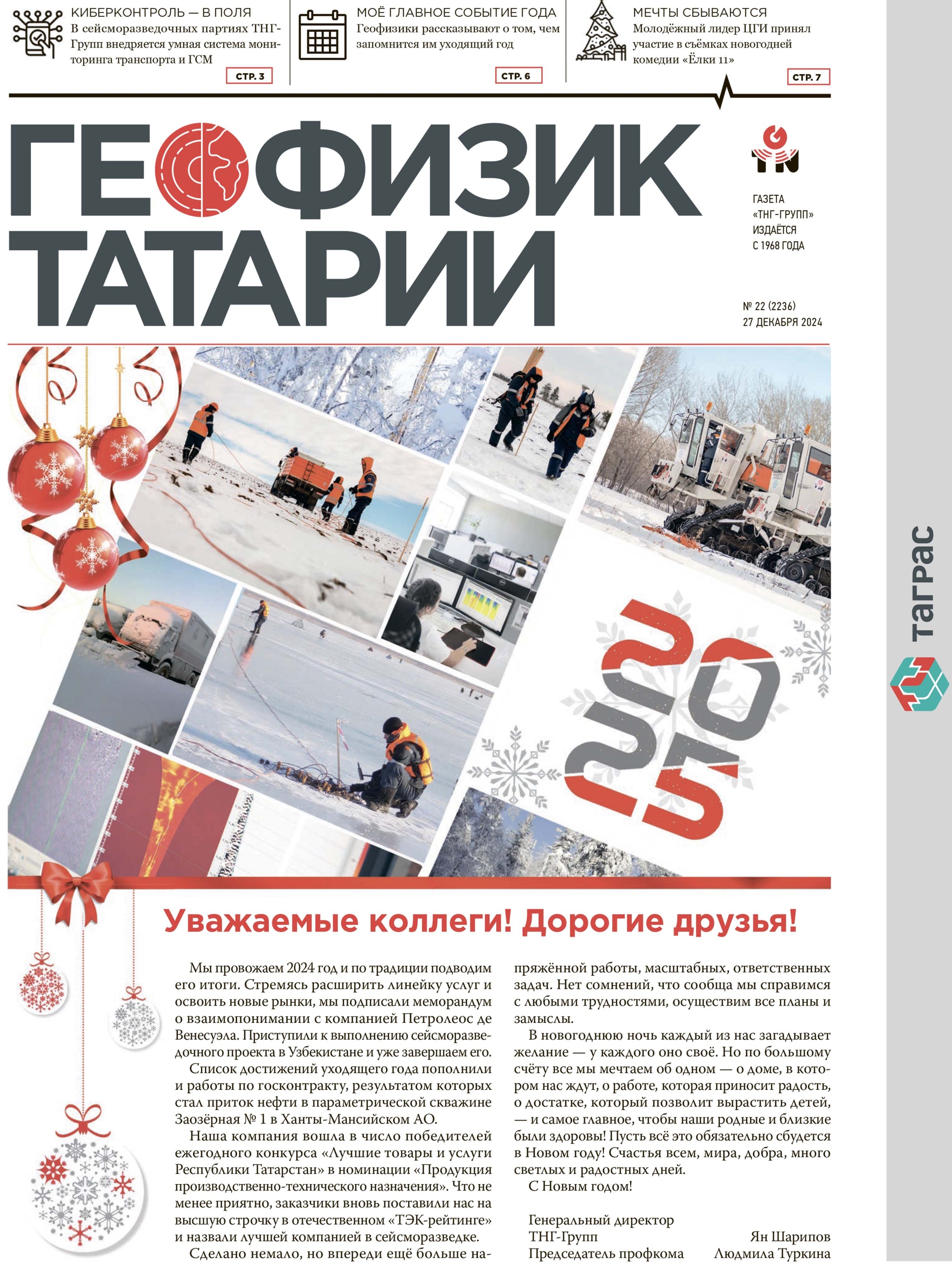Геофизик Татарии №22-2024