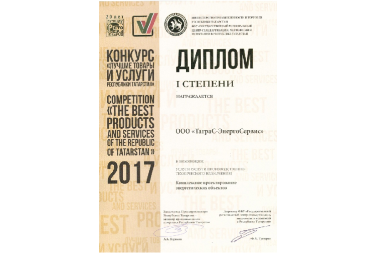 Лучшие товары и услуги Республики Татарстан - 2017