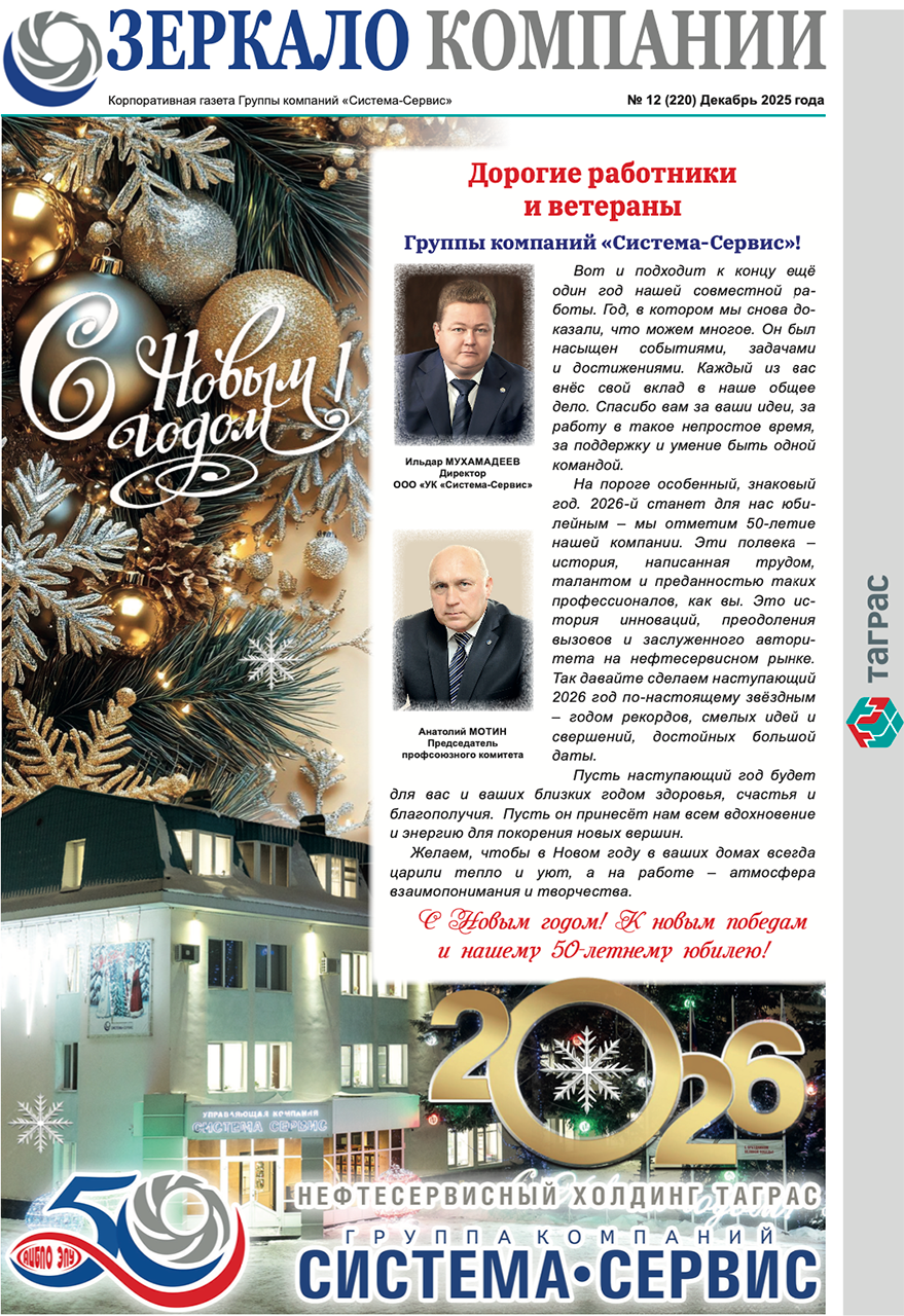 Зеркало компании №12-2025