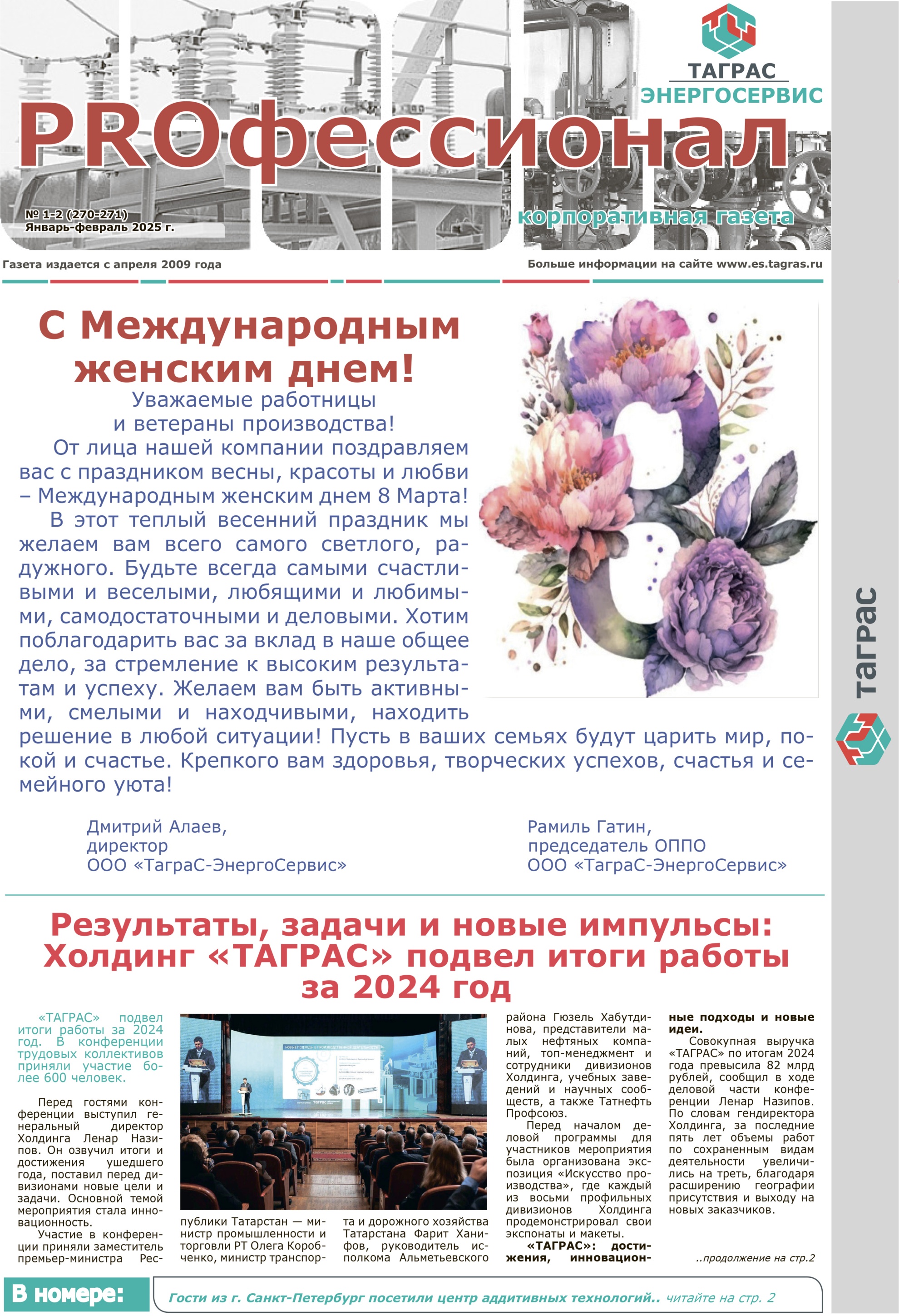 PROфессионал №1-2-2025