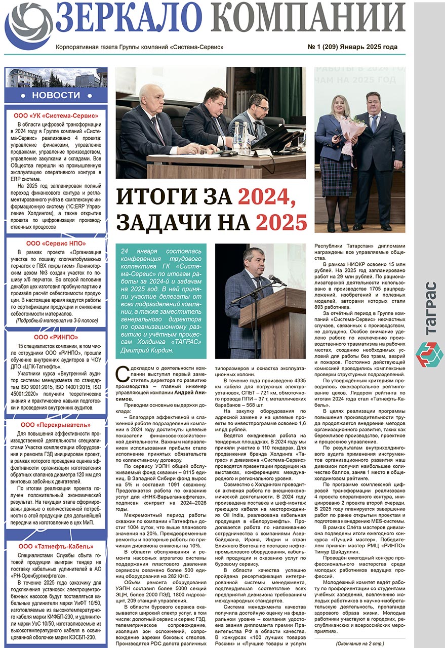 Зеркало компании №1-2025