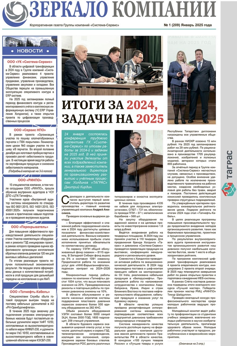 Зеркало компании №1-2025