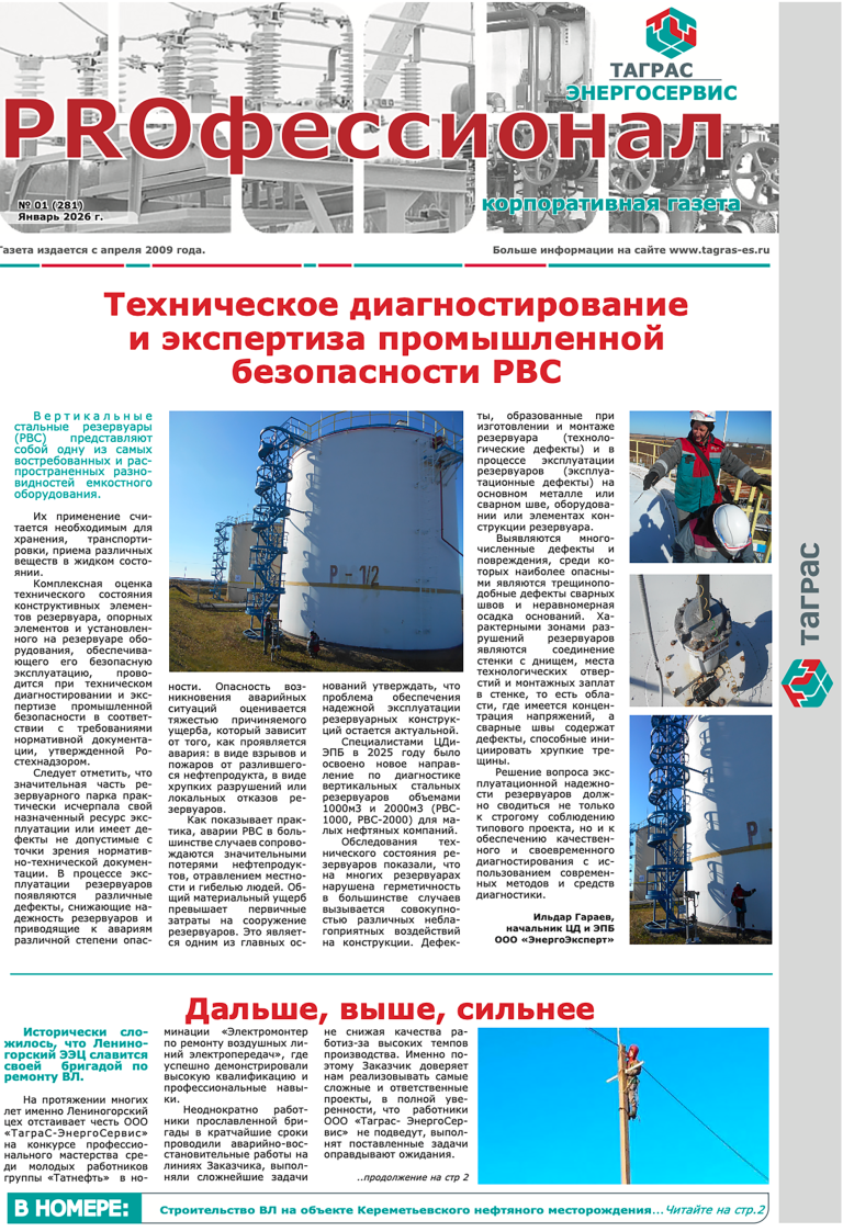 PROфессионал №1-2026
