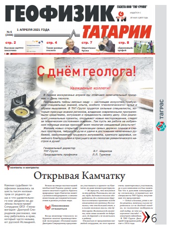 Геофизик Татарии №26 (2156).pdf