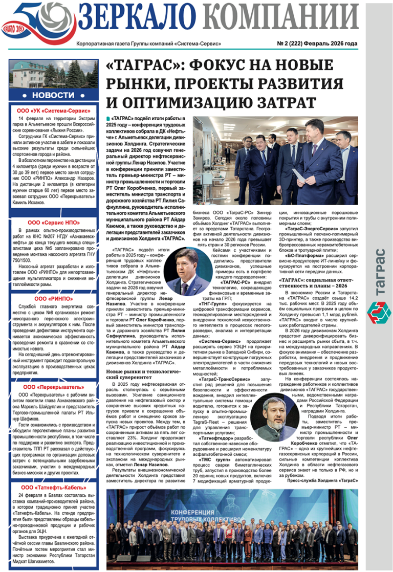 Зеркало компании №2-2026