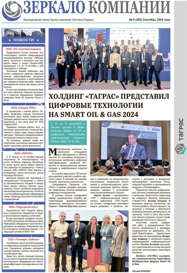 Зеркало компании №9-2024