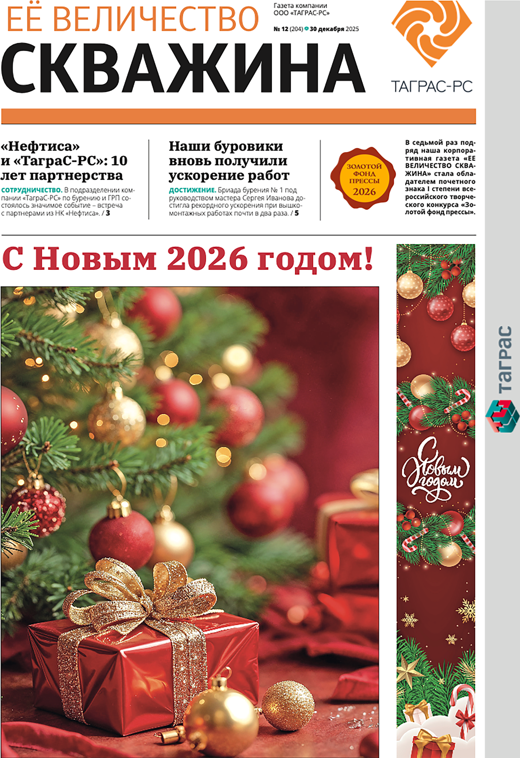 Ее величество скважина №12-2025