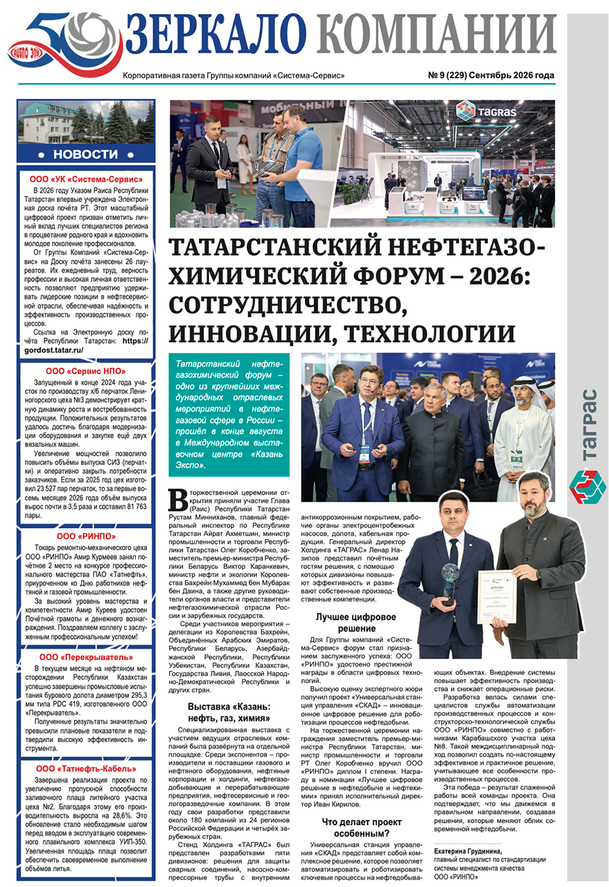Зеркало компании №9-2026