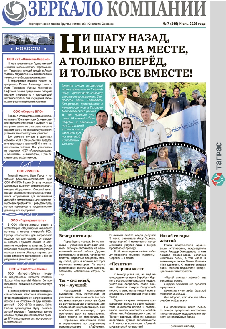 Зеркало компании №7-2025