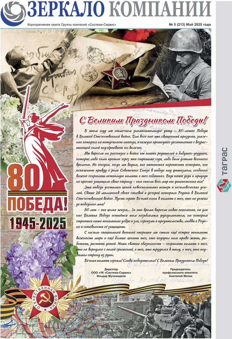 Зеркало компании №5-2025