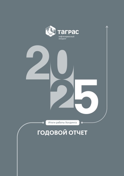 Годовой отчет за 2025 год