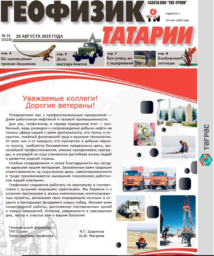 Геофизик Татарии №15 (2123)