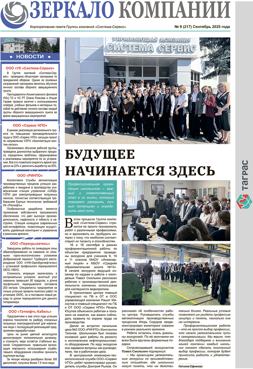 Зеркало компании №9-2025