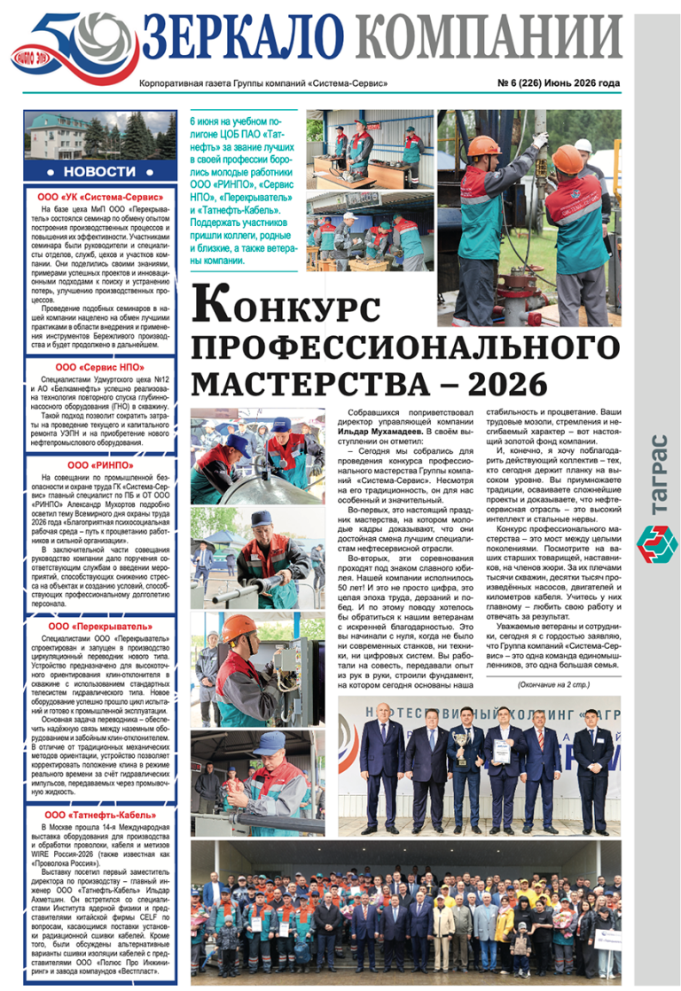 Зеркало компании №6-2026