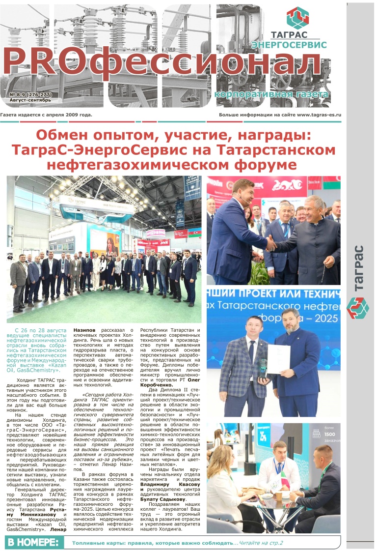 №8-9 (277-278) Август-Сентябрь 2025