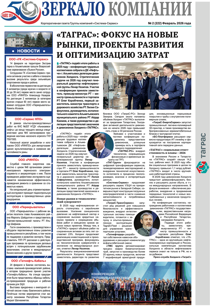 Зеркало компании №2-2026