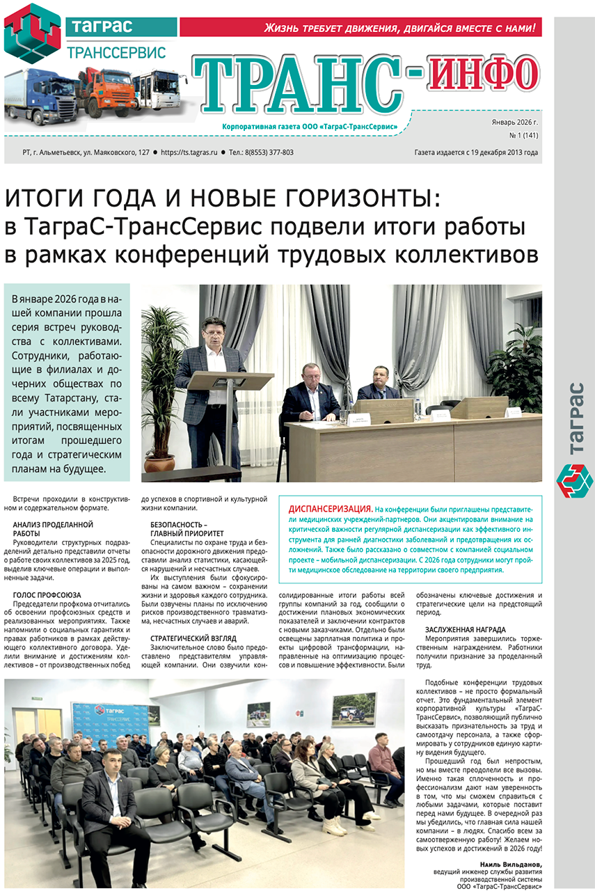 ТрансИнфо №1-2026