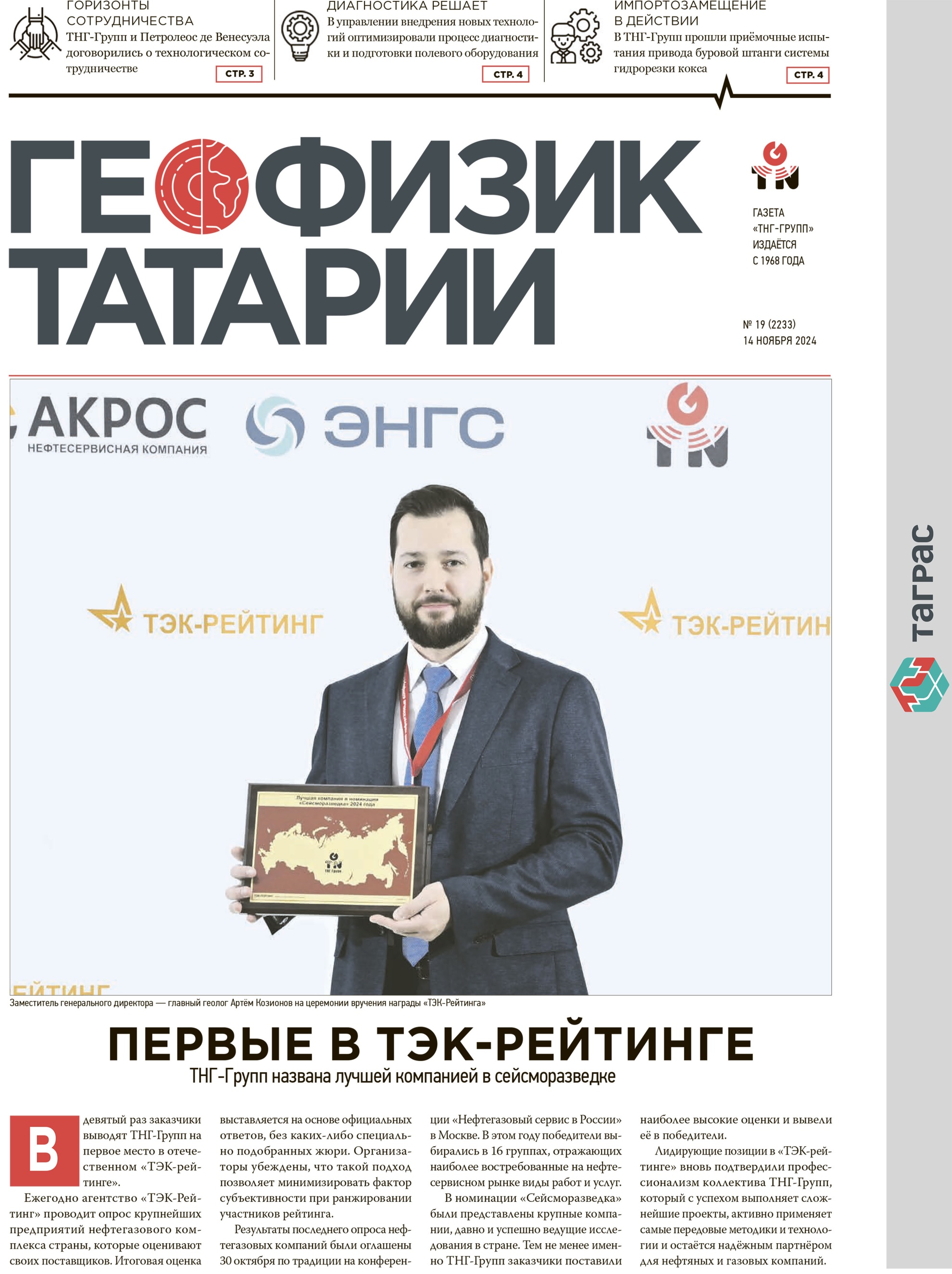 Геофизик Татарии №19-2024