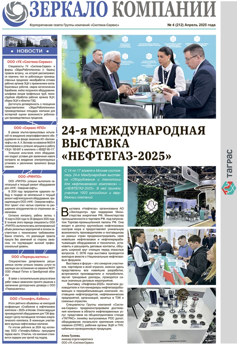 Зеркало компании №4-2025