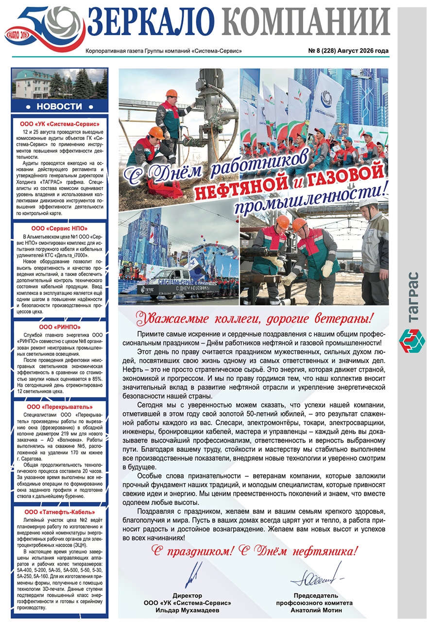 Зеркало компании №8-2026