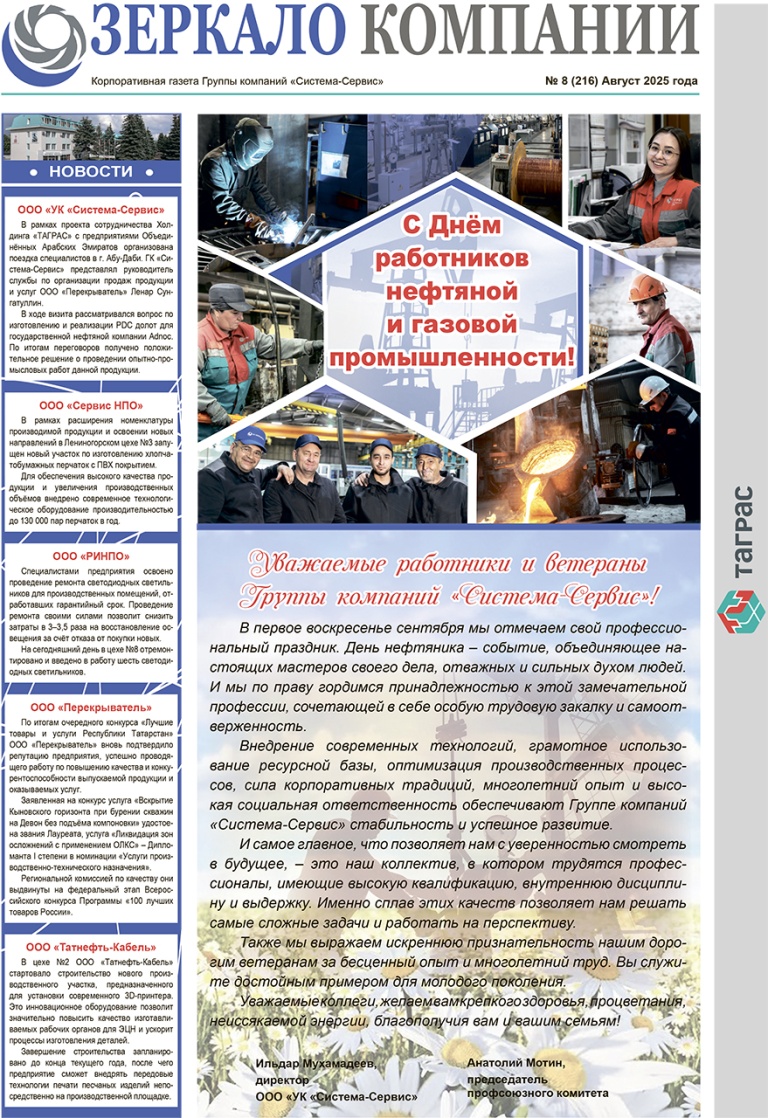 Зеркало компании №8-2025