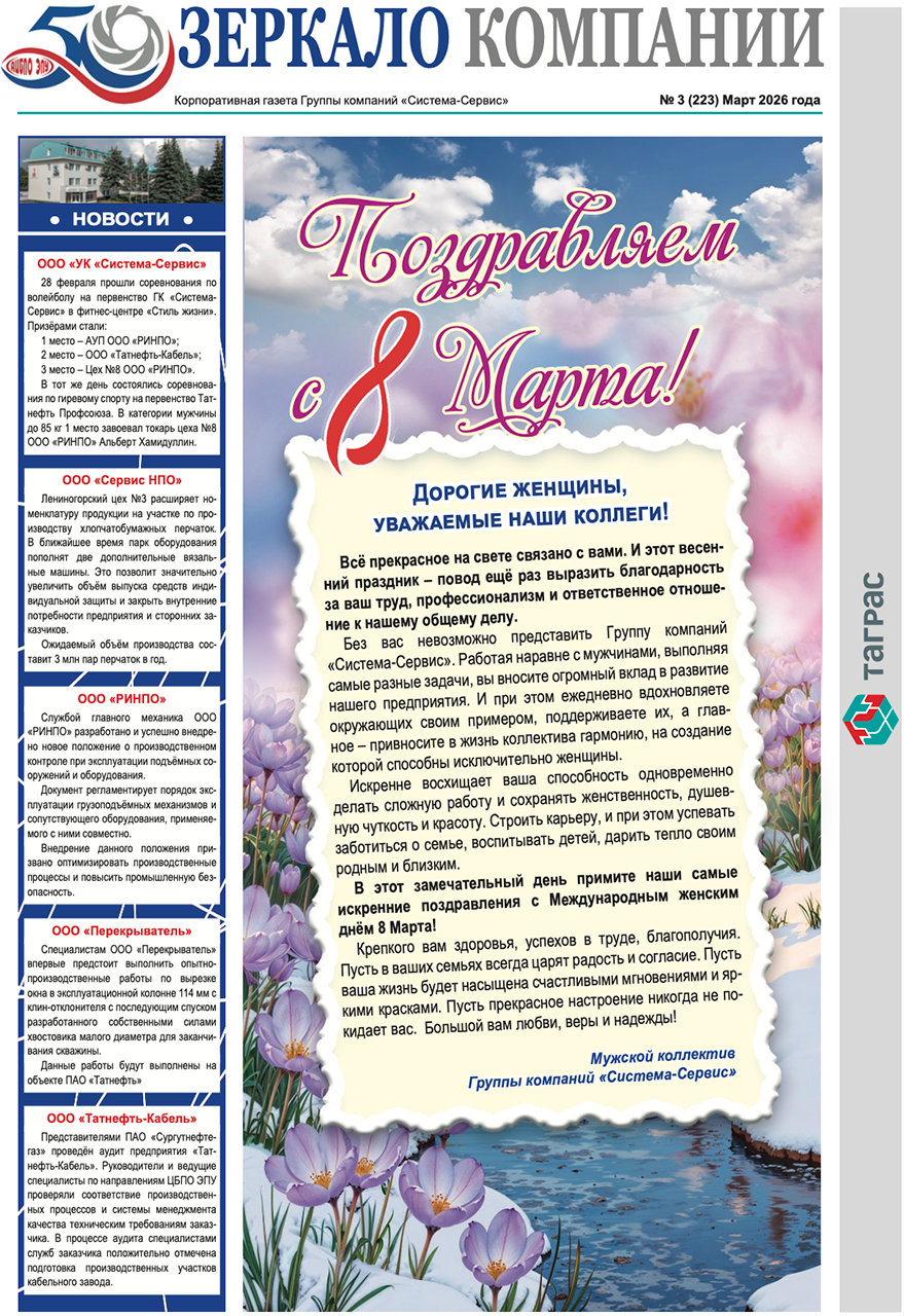 Зеркало компании №3-2026