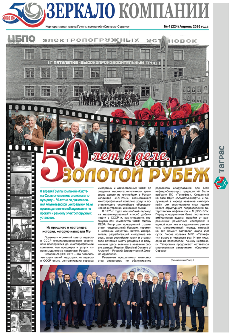 Зеркало компании №4-2026