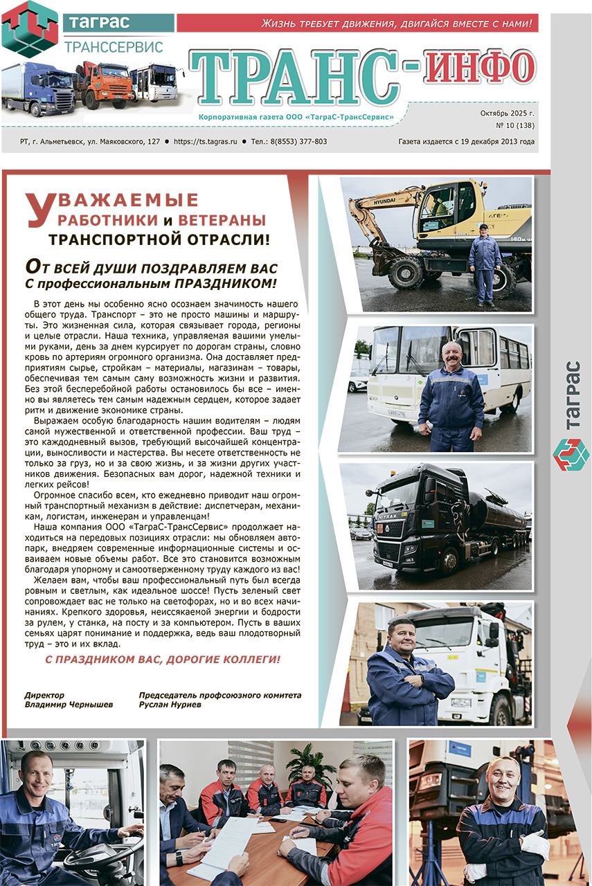 ТрансИнфо №10-2025