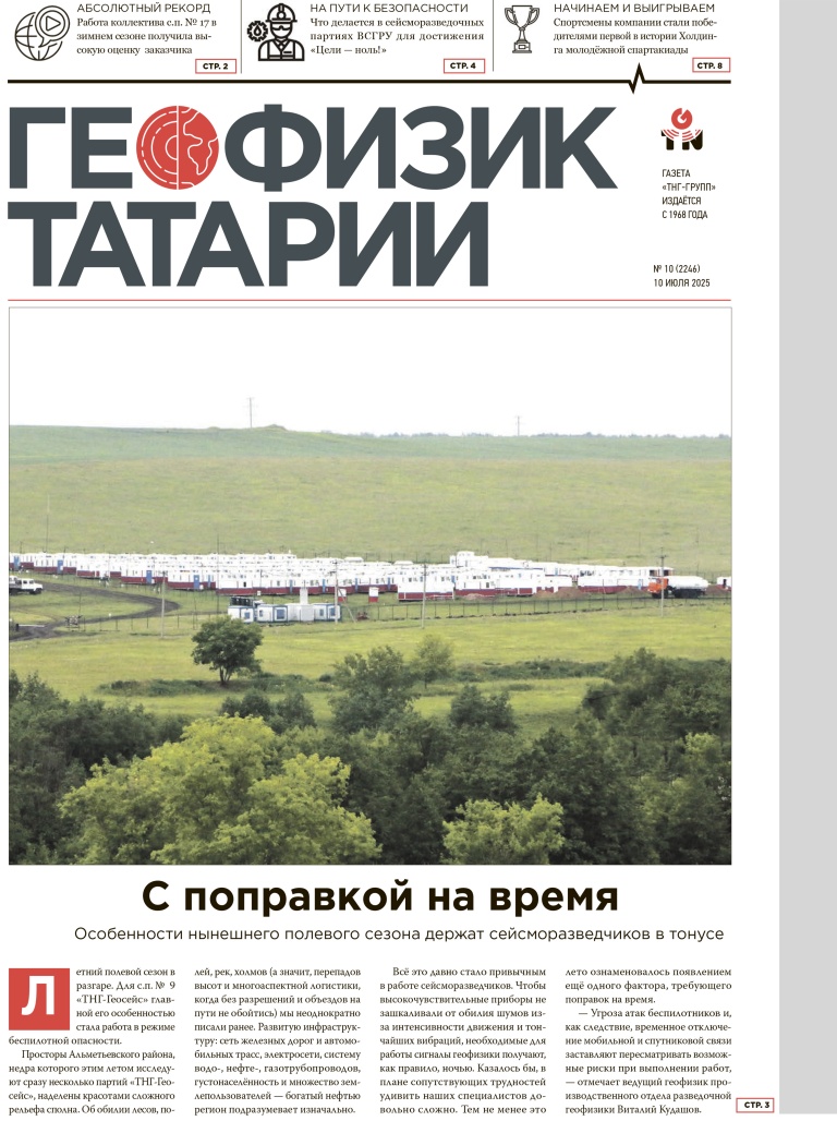 Геофизик Татарии №10-2025