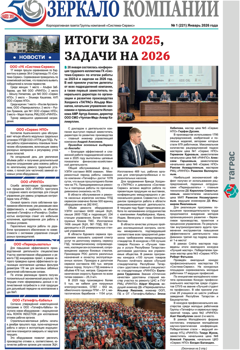 Зеркало компании №1-2026