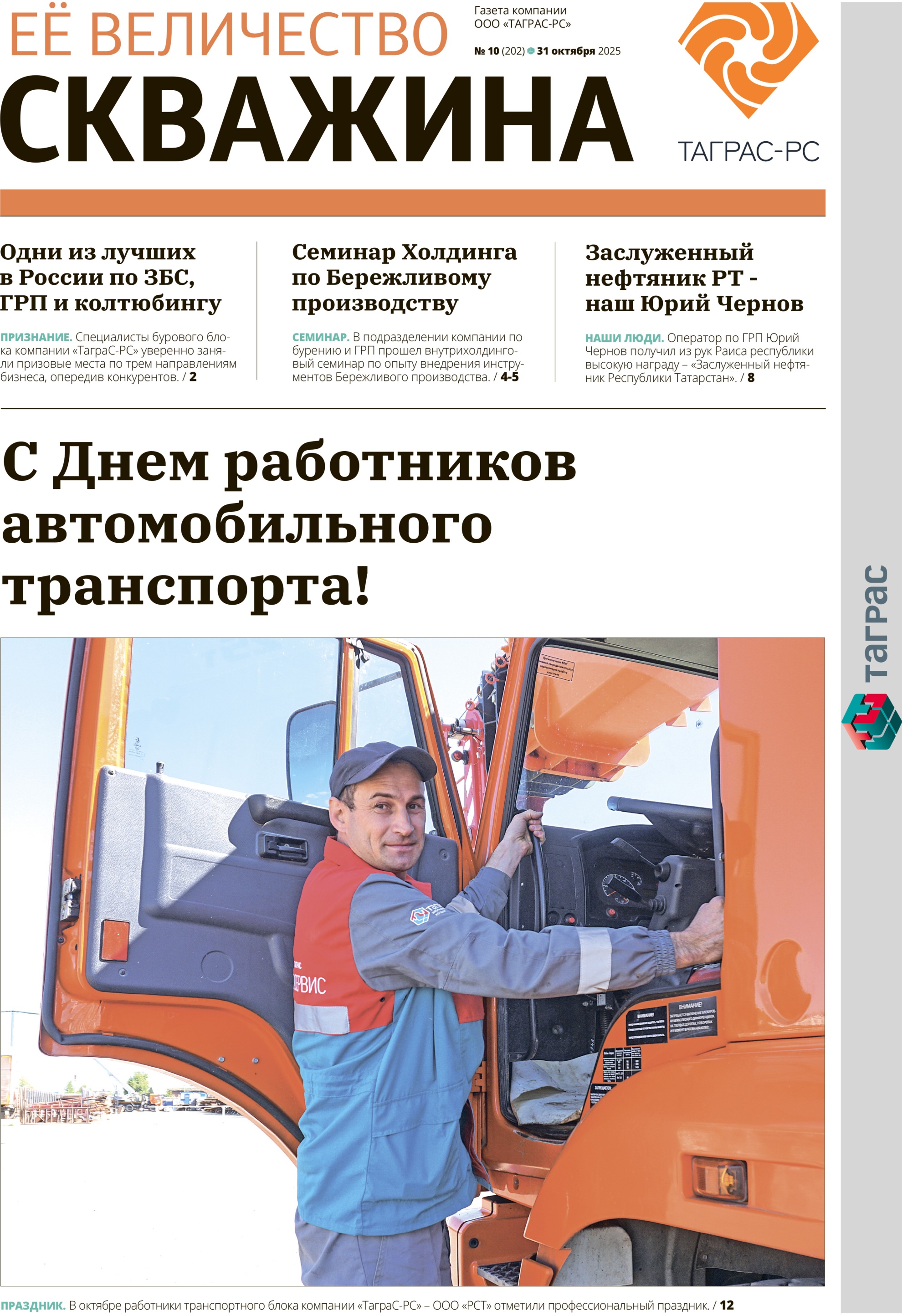 Ее величество скважина №10-2025