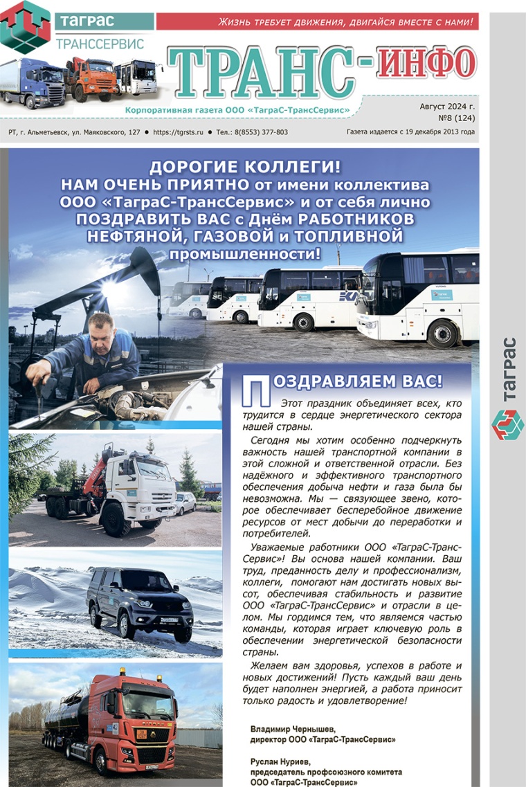 ТрансИнфо №8-2024