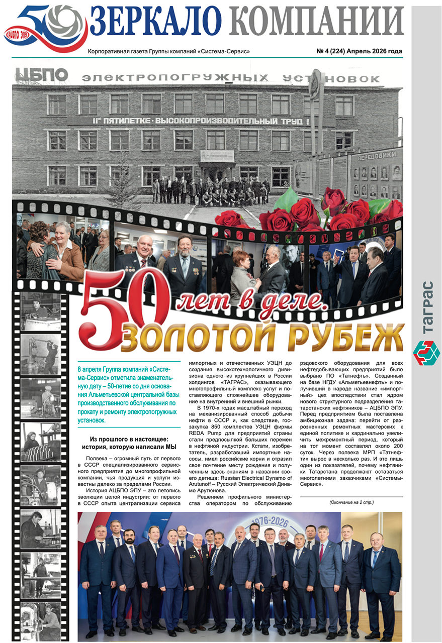 Зеркало компании №4-2026