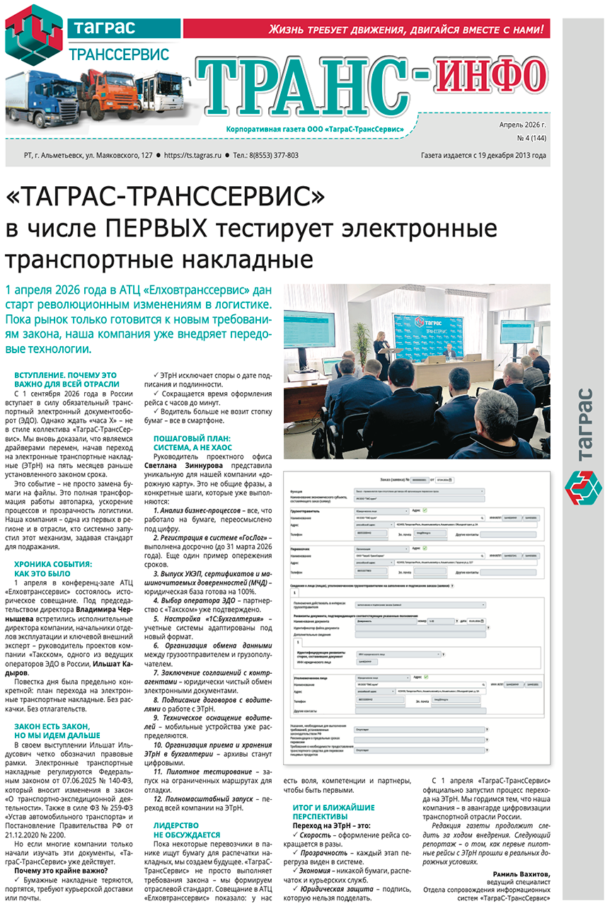 ТрансИнфо №4-2026