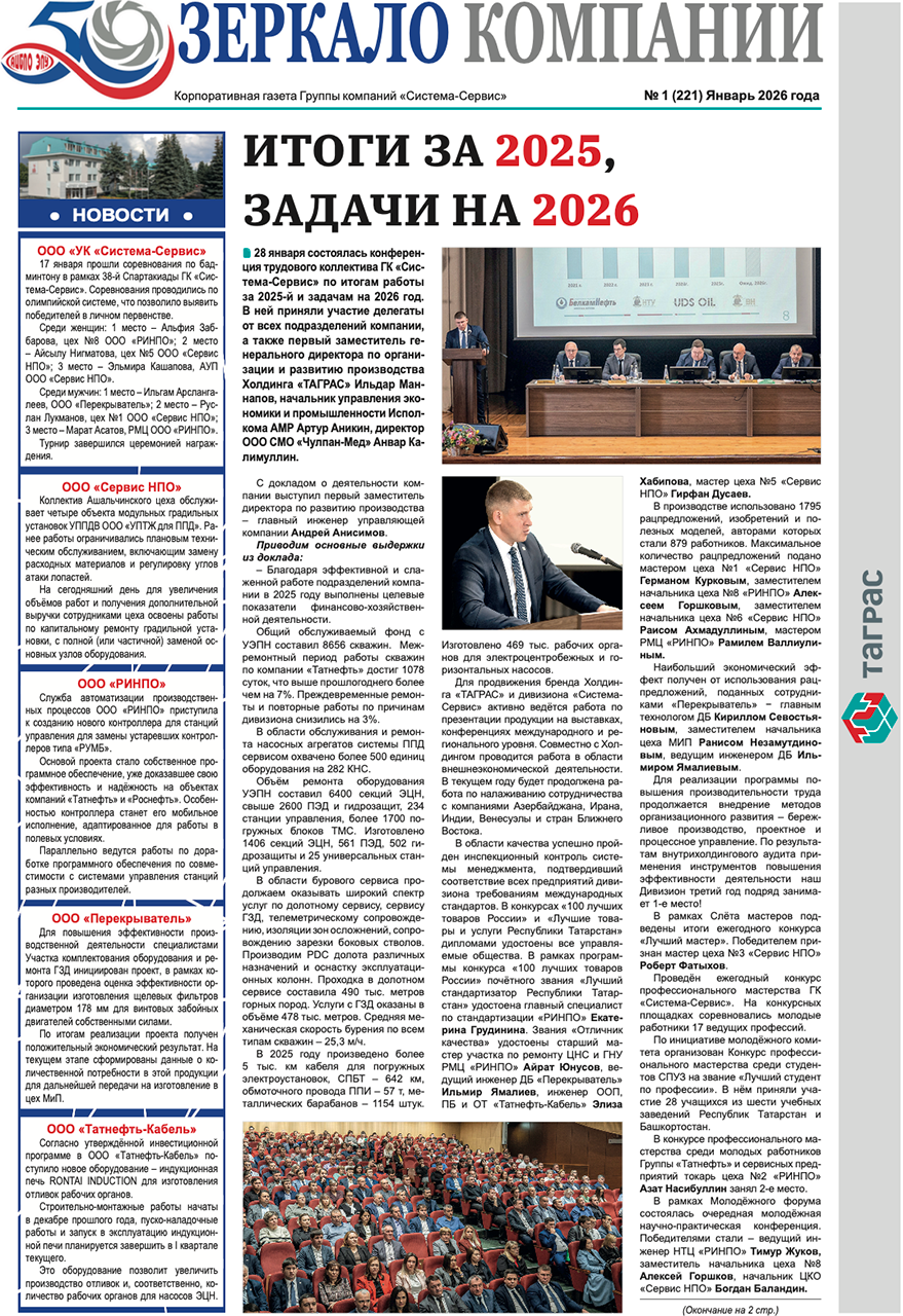 Зеркало компании №1-2026