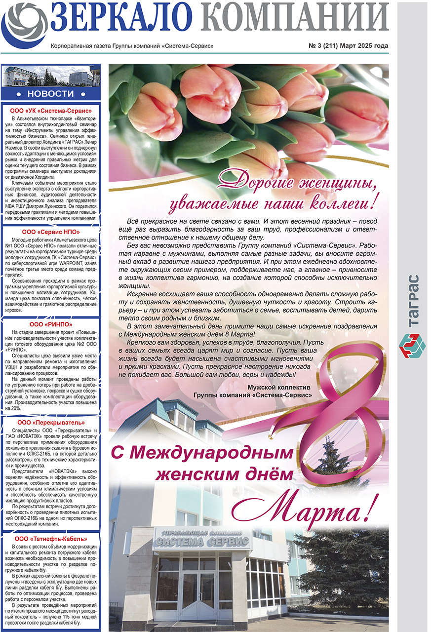 Зеркало компании №3-2025