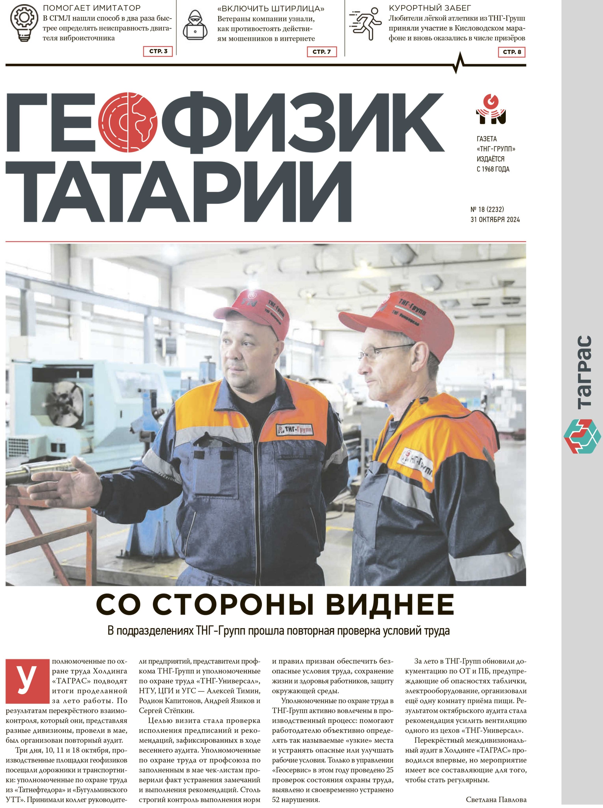 Геофизик Татарии №18-2024