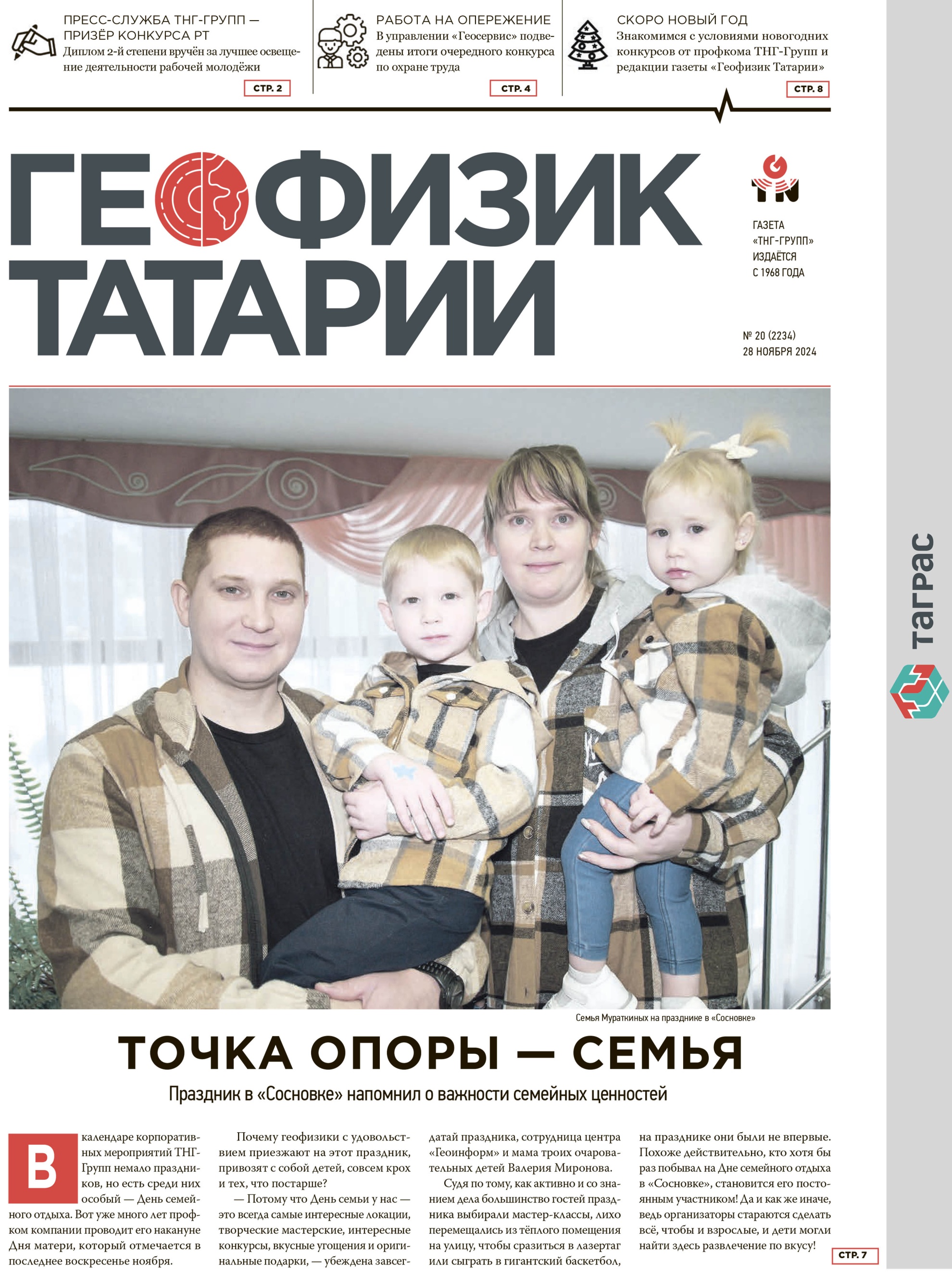 Геофизик Татарии №20-2024