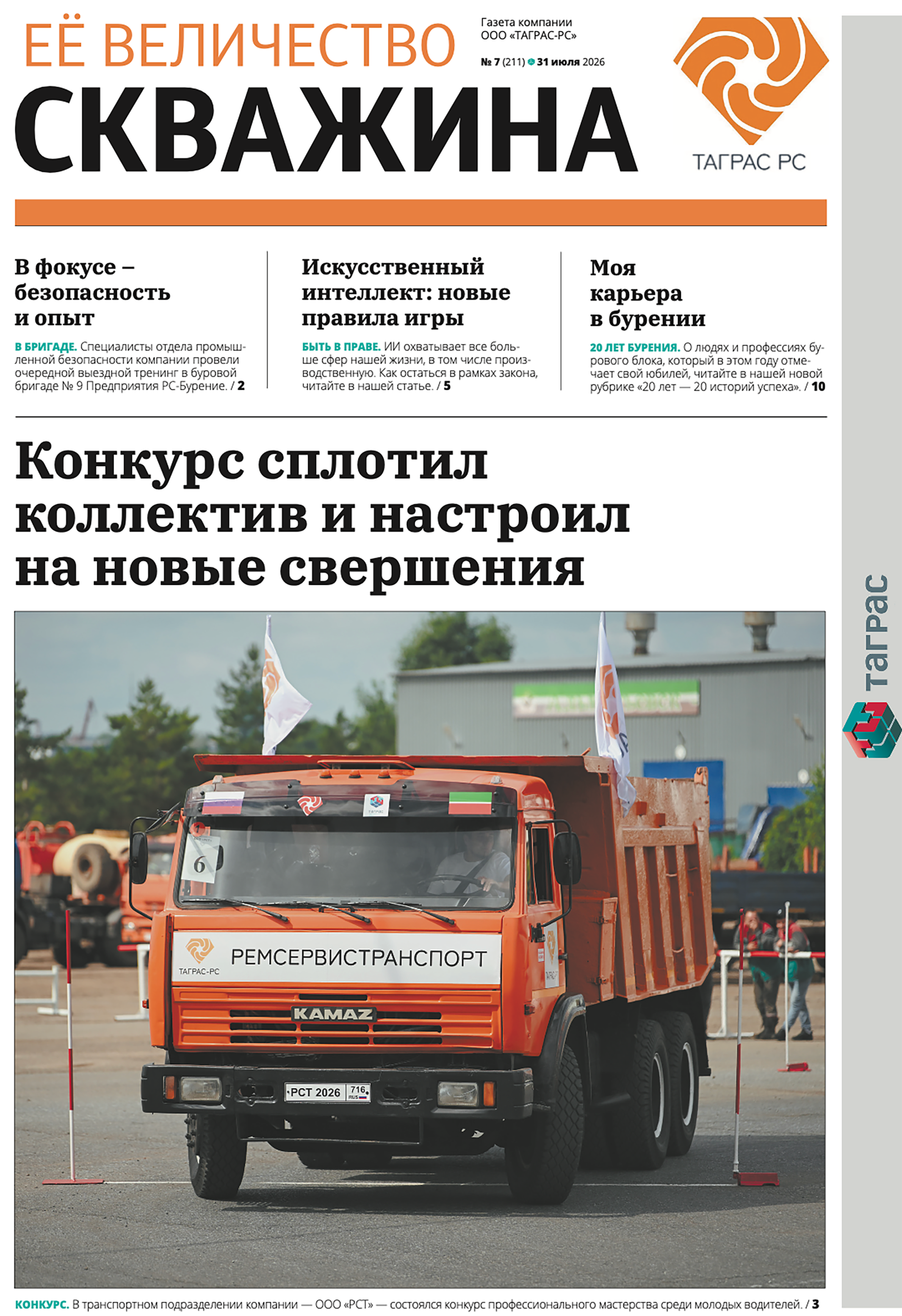 Её величество скважина №7-2026
