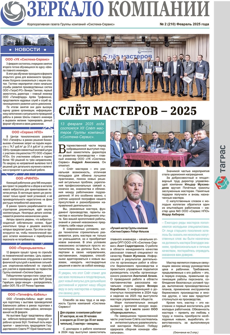 Зеркало компании №2-2025