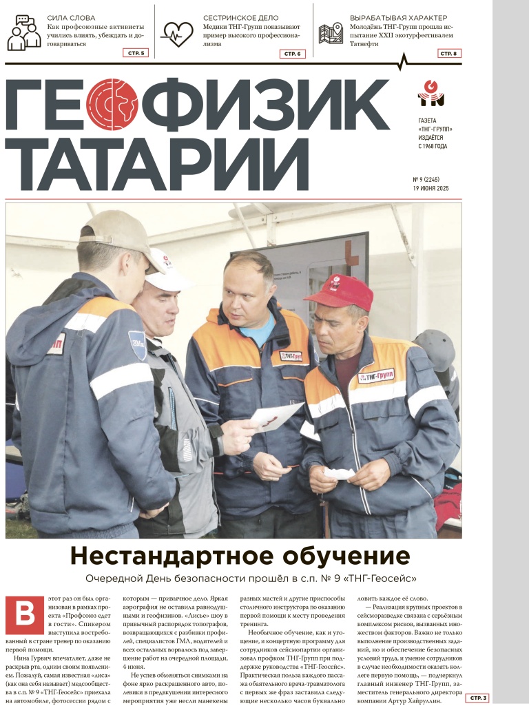 Геофизик Татарии №9-2025