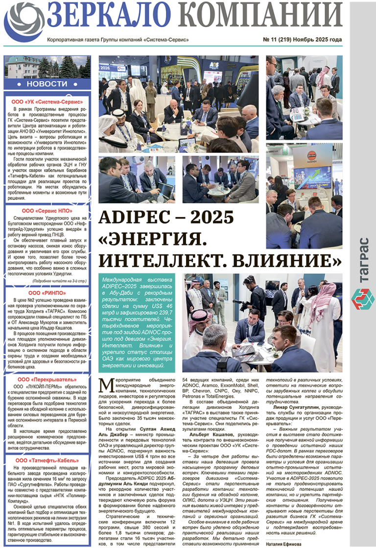 Зеркало компании №11-2025