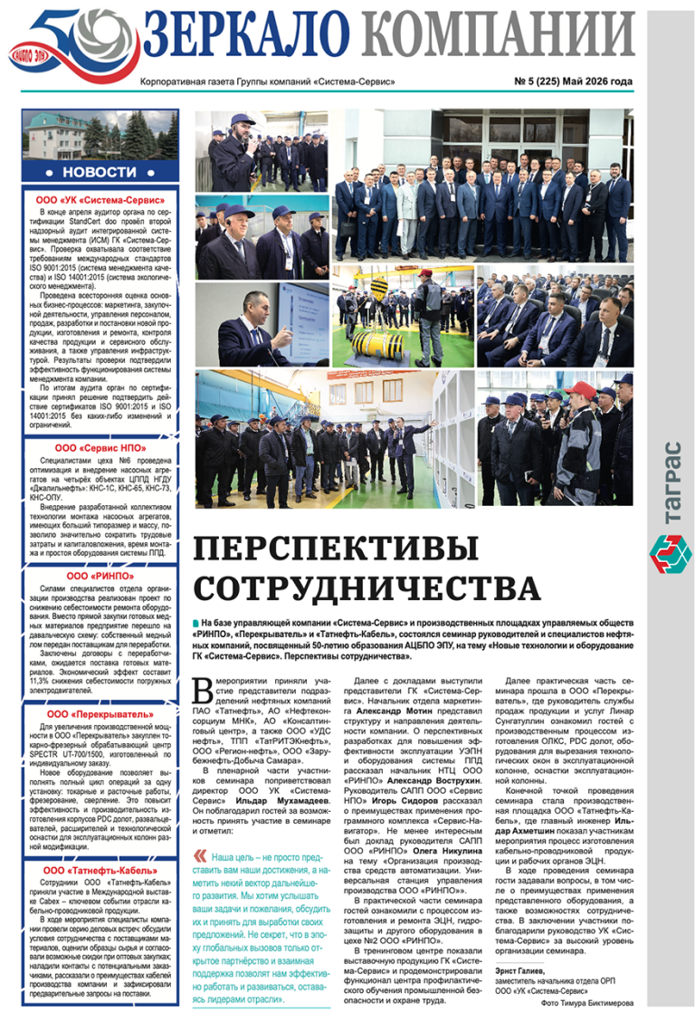 Зеркало компании №5-2026