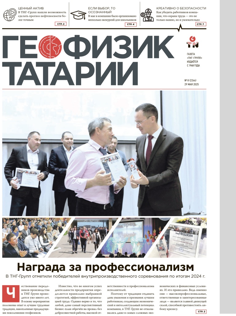 Геофизик Татарии №8-2025