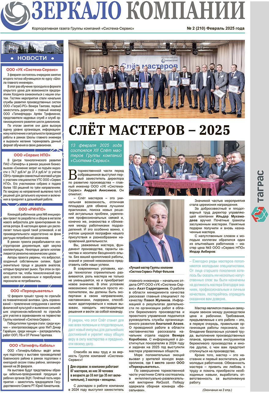 Зеркало компании №2-2025