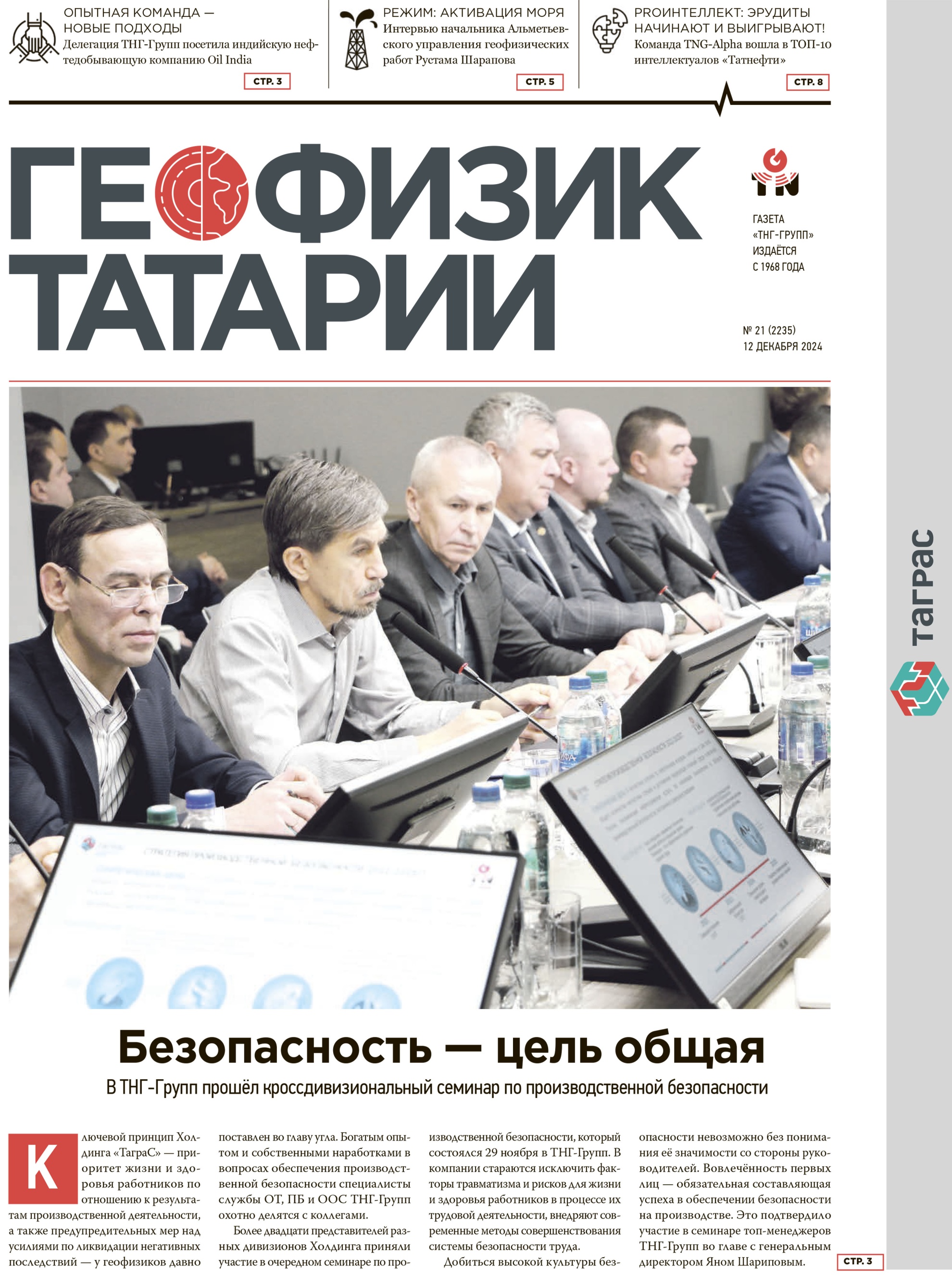 Геофизик Татарии №21-2024