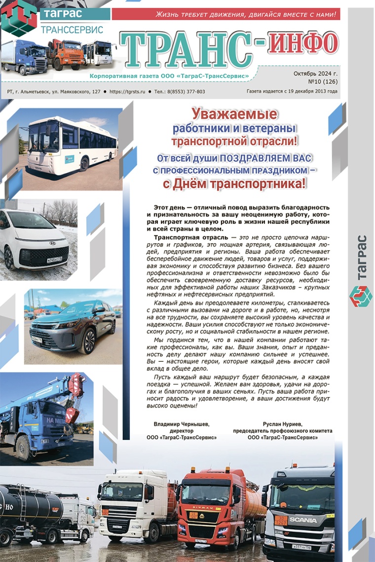 ТрансИнфо №10-2024