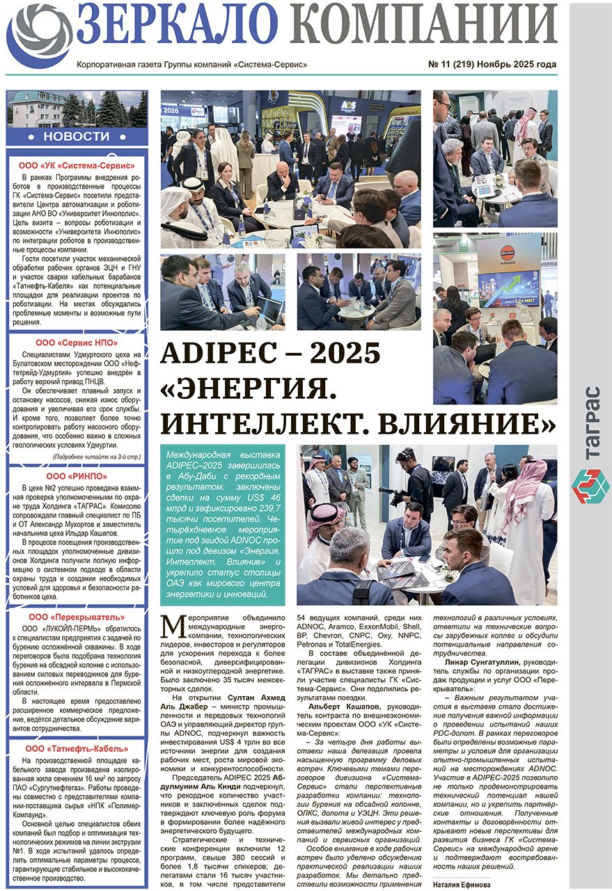 Зеркало компании №11-2025