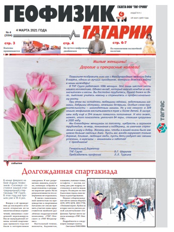 Геофизик Татарии №24 (2154)